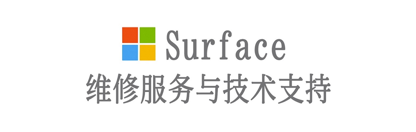 大洼surface产品维修服务中心