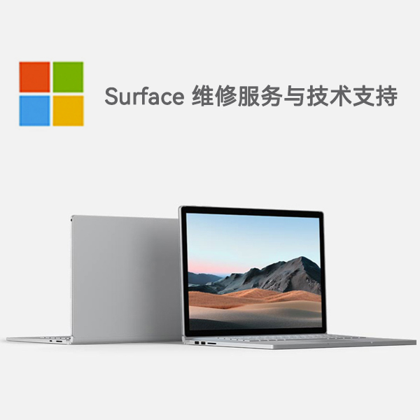 大洼surface产品维修服务电话